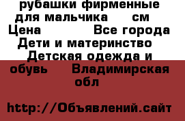 рубашки фирменные для мальчика 140 см. › Цена ­ 1 000 - Все города Дети и материнство » Детская одежда и обувь   . Владимирская обл.